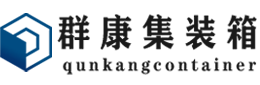 府谷集装箱 - 府谷二手集装箱 - 府谷海运集装箱 - 群康集装箱服务有限公司